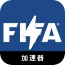 FIFA手机代理VPN